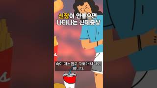 신장(콩팥)이 안좋으면 나타나는 신체 증상 #shorts