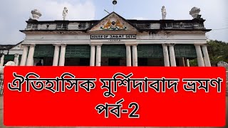 ঐতিহাসিক মুর্শিদাবাদ ভ্রমণ পর্ব-২।Murshidabad Tour Episode-2।। Murshidabad series।#মুর্শিদাবাদ।।