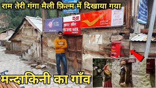Ram Teri Ganga Maili Mandakini village | राम तेरी गंगा मैली फ़िल्म वाला मन्दाकिनी का गांव