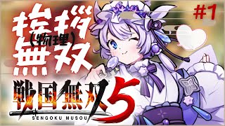 【戦国無双5】新たな戦国無双！今更初プレイ✨ #1【飴雨あづさ/ #新人Vtuber】