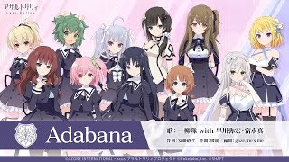 【ラスバレ】Adabana ／ 一柳隊 with 早川弥宏・富永真 楽曲後半パート歌詞動画【11/30フルコーラス解禁】