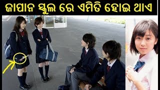 ଜାପାନୀ ସ୍କୁଲ ବିଷୟରେ ରେ କିଛି ଗୁପ୍ତ କଥା || Secret Rules of Japani School