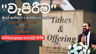 පඩුරු සහ දසයෙන් කොටස ගැන බයිබලානුකූල ඉගැන්වීම 1 කොටස