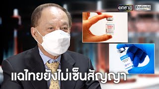 หมอบุญ แฉ! ไทยยังไม่เซ็นสัญญาซื่อวัคซีนทางเลือก | ข่าวเย็นช่องวัน | ข่าวช่องวัน