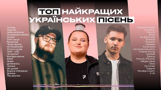 Найкращі Українські Пісні 🇺🇦 Українська Музика Всіх Часів | ЧАСТИНА 4