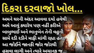 માં બાપ સાથે બનેલી કરુણ સત્ય ઘટના | emotional story | heart touching story | moral story | kahani |