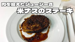 ナスの限界突破！！ワンパンで作る肉厚ジューシーな米ナスのステーキ！！