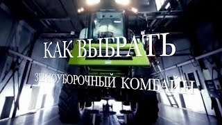 Как выбрать зерноуборочный комбайн.