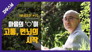 32 마음의 ○이 고통과 번뇌의 시작이다 #자우스님 #금강경​ #5분금강경​