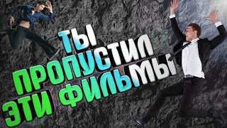 ШИКАРНЫЕ ФИЛЬМЫ КОТОРЫЕ ВЫ ПРОПУСТИЛИ