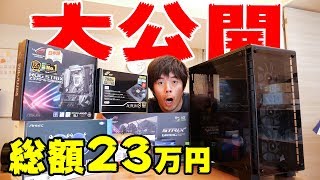 総額23万円！自作ゲーミングPCのパーツ大公開！！