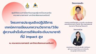 เทคนิคการเขียนบทความวิชาการ/วิจัยสู่ความสำเร็จในการตีพิมพ์ระดับนานาชาติที่มี impact สูง