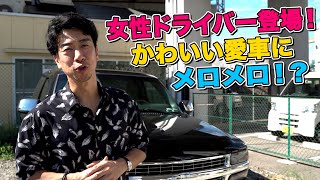 女性ドライバー登場！かわいい愛車にメロメロ！？