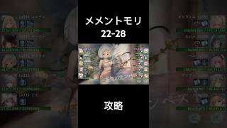 【メメントモリ】メインクエスト22-28【攻略】【メメモリ】