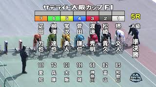 【岸和田競輪場】令和5年2月15日 5R サテライト大阪カップ FⅠ 2日目【ブッキースタジアム岸和田】