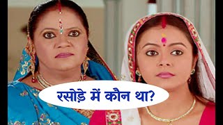 Rashode me kaun tha ? | रसोड़े में कौन था  | Sath Nibhana Sathiya 2 | Gopi bahu | Kokila Ben