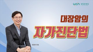 [건강의학교실/염창환병원 염창환 원장] 대장암의 자가 진단법