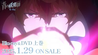 TVアニメ『青の祓魔師 雪ノ果篇』｜Blu-ray\u0026DVD 発売決定CM｜上巻は2025年1月29日(水)発売！