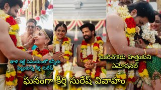 Keerthy suresh marriage photos ఒకరినొకరు హత్తుకుని ఎమోషనల్.. కన్నీరు పెట్టుకున్న కీర్తి సురేష్