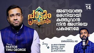 അണയാത്ത ഒരഗ്നിയായി കത്തുവാൻ നിൻ അഗ്നിയെ പകരണമേ | Pastor Tinu George | Episode 14