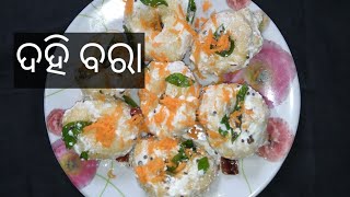 perfect ଦହି ବରା ଏମିତି tips and tricks ସହ ବନନ୍ତୁ perfect recipe enjoy କରନ୍ତୁ