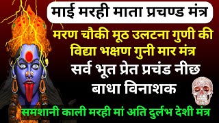 मरही माता प्रचंड मंत्र,गुणी विद्या मरण मूठ विनाशक,समशानि काली मरही मंत्र,सर्व भूतप्रेत नीछ बाधा नाशक