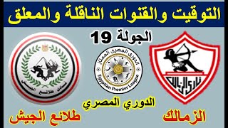 موعد مباراة الزمالك وطلائع الجيش القادمة في الجولة 19 من الدوري المصري والنوات الناقلة والمعلق
