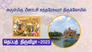 அருள்மிகு மீனாட்சி சுந்தரேஸ்வரர் திருக்கோயில் தைப்பூச தெப்பத்திருவிழா காலை  உற்சவம் 2023