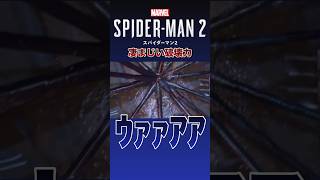 シンビオートに壊せぬ物などない【マーベルスパイダーマン2】