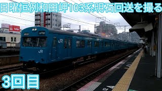 【最後のスカイブルー103系】日曜恒例和田岬103系明石回送を撮る　3回目