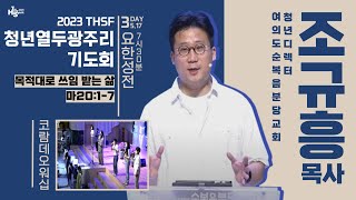 2023 THSF 청년 열두광주리 기도회 3일차 - 조규흥 목사(여의도순복음분당교회 청년디렉터)