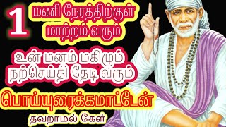 உன் மனம் மகிழும் நல்லசெய்தி தேடிவரும்|Saibaba Motivational speech tamil|sai appa blessings|Om sairam