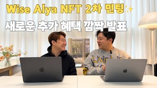 Wise Alya NFT 2차 민팅 : 새로운 추가 혜택 깜짝 발표