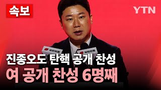 [속보] 진종오도 탄핵 공개 찬성..국민의힘, 탄핵 찬성 6명째 / YTN