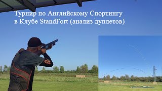 Турнир по Английскому Спортингу в Клубе StandFort (анализ дуплетов)