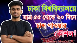 মাত্র ৫৫ থেকে ৬০ দিনে ঢাকা বিশ্ববিদ্যালয় চান্স পাওয়ার কৌশল! Hiramon Mondal, University of Dhaka