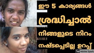 🎈 |ഇതും കൂടി ശ്രദ്ധിച്ചാൽ നിങ്ങളുടെ നിറം നഷ്ടപ്പെടില്ല|How to get permenent Skin Whitening Tricks|