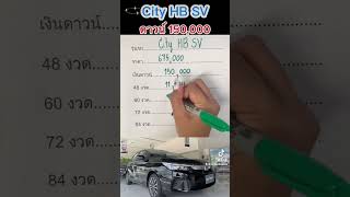 #คำนวณค่างวด สำหรับรถยนต์ฮอนด้า #cityhatchback