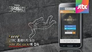 크라임씬 -  실시간 시청자 투표 참여 티저