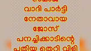 Csds -ൽ നിന്ന് പുറത്താക്കപ്പെട്ട ജോസ് പനച്ചിക്കാടന്റെ ഒരു അണിയോടുള്ള ഫോൺ സംഭാഷണം നിയമത്തിന്റെ മുൻപി