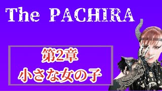 The   PACHIRA  　 第2章　  小さな女の子