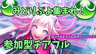 【プロセカ/参加型】みどりぷよ集まれえええええええ！【初見さん歓迎】