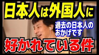 日本人は外国人に好かれている件【ひろゆき_切り抜き】【名言】