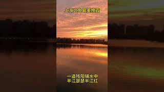 #落日余晖映晚霞一抹夕阳美如画 #听歌赏景 #用音乐诉说情感 #治愈系风景 晚霞