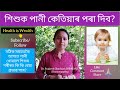 শিশুক পানী কেতিয়াৰ পৰা দিব সঠিক সময়তকৈ আগতে পানী খোৱালে শিশুৰ শৰীৰত কি কি বেয়া প্ৰভাৱ পৰে water