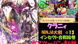 クラニィ　NINJA大戦☆13インセクト合戦絵巻　86秒【白猫プロジェクト】