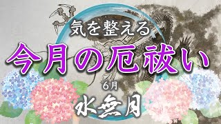 【６月の厄祓い】龍神様のパワーで１分でスッキリ！負はこまめに祓いましょう