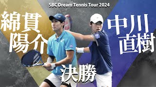 【夢の賞金1000万円を獲得】中川直樹が大会初制覇【SBCドリームテニスツアー2024 Final Round】男子シングルス決勝