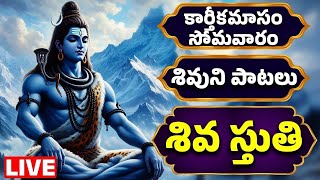 కార్తీకమాసం సోమవారం శివుని భక్తి పాటలు | శివ స్తుతి | Lord Shiva Bhakthi Songs | Bhakthi Channel