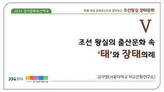 2021경기문화유산학교- 5강. 조선왕실의 출산문화 속 '태'와 장태의례